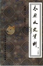 太原文史资料 第24辑 1999 PDF电子版封面 太原市政协文史资料委员会编