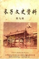 长子文史资料 第9辑 1999 PDF电子版封面 中国人民政治协商会议山西省长子县委员会文史资料研究委员会编