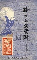 榆次文史资料  第15期（1994 PDF版）