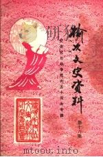 榆次文史资料  第16期  纪念抗日战争胜利五十周年专辑（1995 PDF版）