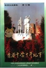 忻州文史资料  第12辑  秀容中学十年纪事（1998 PDF版）