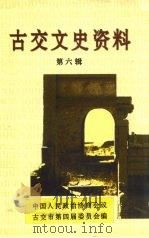 古交文史资料 第6辑 古文化专辑 PDF电子版封面 中国人民政治协商会议古交市第四届委员会编