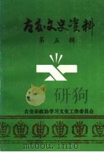 古交文史资料 第5辑 1994 PDF电子版封面 杨中发主编;张锦文副主编