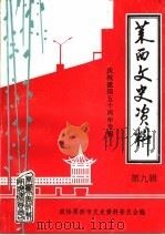 莱西文史资料  第9辑   1999  PDF电子版封面    政协莱西市文史资料委员会编 