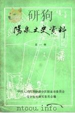 阳泉文史资料 第1辑 1984 PDF电子版封面 中国人民政治协商会议阳泉市委员会文史资料委员会编