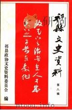 祁县文史资料 第8辑 教育专辑 1991 PDF电子版封面 中国人民政治协商会议祁县委员会文史资料委员会编