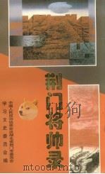 荆门文史资料  第16辑  荆门将帅录（1998 PDF版）