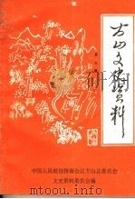 方山文史资料 第7辑 1997 PDF电子版封面 中国人民政治协商会议方山县委员会文史资料委员会编