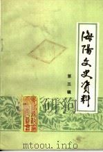 海阳文史资料 第3辑 1986 PDF电子版封面 中国人民政治协商会议海阳县委员会文史资料研究委员会