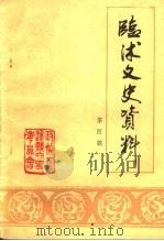 临沭文史资料  第4辑（1989 PDF版）