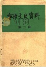 宁津文史资料 第2辑 1983 PDF电子版封面 中国人民政治协商会议山东省宁津县委员会文史资料组编