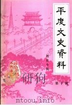 平度文史资料  第10辑  教育专辑（1995 PDF版）