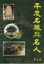 平度文史资料  第9辑  平度名胜与名人（1993 PDF版）