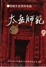 阳城文史资料专辑  第9辑  太岳师范（ PDF版）
