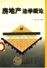 房地产法学概论 1998 PDF电子版封面 7309019660 施正康编著