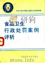 食品卫生行政处罚案例评析 1992 PDF电子版封面 7562006636 中华人民共和国卫生部卫生监督司编