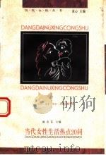 当代女性生活热点20问 1995 PDF电子版封面 7542608924 陈惠芬主编
