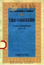 行政法与行政诉讼法教程 1999 PDF电子版封面 7562018065 惠生武主编;董皞等撰稿
