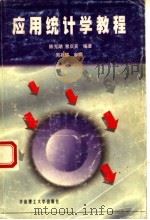 应用统计学教程 1999 PDF电子版封面 7562314268 陈光潮,曾庆宾编著