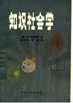 知识社会学（1984 PDF版）