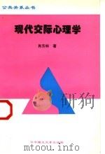现代交际心理学 1997 PDF电子版封面 7560915426 肖芳林著