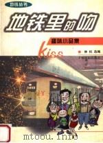 地铁里的吻  趣味小品集（1999 PDF版）