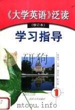 《大学英语》泛读  修订本  学习指导  第1册（1999 PDF版）