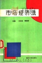 市场经济法 1994 PDF电子版封面 7310007190 王志生,章建新主编