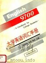 大学英语词汇手册（1995 PDF版）
