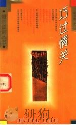 巧过情关（1995 PDF版）