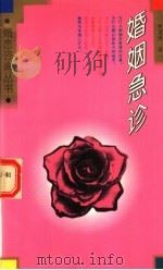 婚姻急诊 1995 PDF电子版封面 7500617321 林蕙瑛著