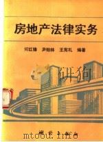 房地产法律实务 1995 PDF电子版封面 7503007990 何红锋等编著