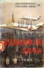 因公因私出境入境实用手册 1993 PDF电子版封面 7561805454 武阳等编