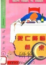 死亡降临餐桌  犯罪现场（1997 PDF版）