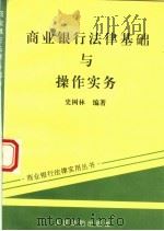 商业银行法律基础与操作实务 1995 PDF电子版封面 7800563065 史树林编著