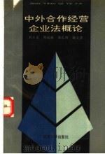 中外合作经营企业法概论 1992 PDF电子版封面 7307012332 刘丰名等著