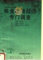 粮食市场经济专门调查 1993 PDF电子版封面 7504419516 杨捷华主编