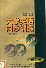 大学英语同步训练  修订版  第1册  第2版（1999 PDF版）