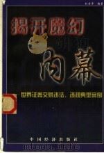 揭开魔幻内幕 1999 PDF电子版封面 7501720991 刘丹萍编著