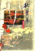 秋叶集（1997 PDF版）
