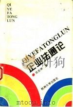企业法通论 1995 PDF电子版封面 7810357905 沈志坤著
