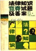 法律知识竞赛试题及答案（1987 PDF版）