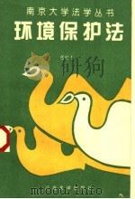 环境保护法（1995 PDF版）