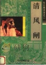 包公案大全之二 清风闸 1996 PDF电子版封面 7534813581 (清)浦琳著