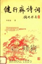 健行斋诗词 1998 PDF电子版封面 750131506X 李希泌著
