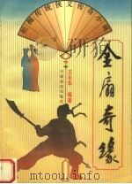 金扇奇缘（1996 PDF版）