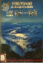 山野诗文选集 1993 PDF电子版封面 7215026876 王景山编著