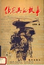 电影文学剧本 侦察兵的故事 1999 PDF电子版封面 7501146209 任同祥著