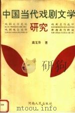 中国当代戏剧文学研究（1991 PDF版）