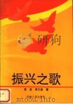 振兴之歌 电视专题片解说词选 1993 PDF电子版封面 7215025748 李宏,李文渝著